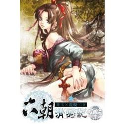 六朝清羽記（21）（限）