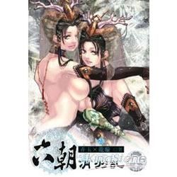 六朝清羽記（23）（限）