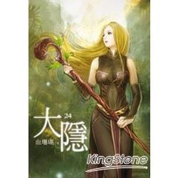 大隱（24）（限）