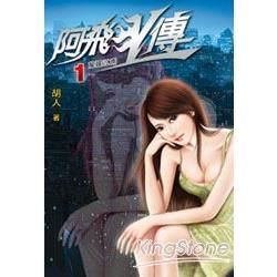 阿飛歪傳（1）（限）