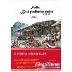 Kari pnsltudan rudan 賽德克故事