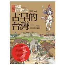 漫畫台灣歷史 1：古早的台灣【金石堂、博客來熱銷】