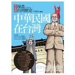 漫畫台灣歷史 3：中華民國在台灣【金石堂、博客來熱銷】