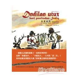 奇異世界：賽德克傳說 dndilan utux：kari pnsltudan Sediq【金石堂、博客來熱銷】