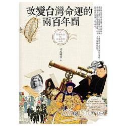 改變台灣命運的兩百年間——從荷蘭總督到日本總督之路【金石堂、博客來熱銷】