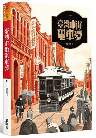 臺灣市街電車夢【金石堂、博客來熱銷】