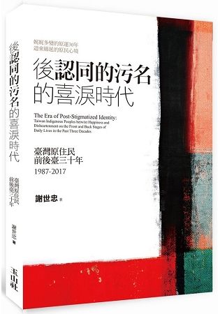後《認同的污名》的喜淚時代：臺灣原住民前後臺三十年 1987-2017