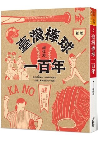 臺灣棒球一百年（新版）