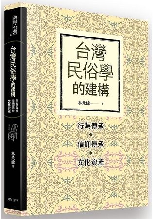 台灣民俗學的建構: 行為傳承、信仰傳承、文化資產