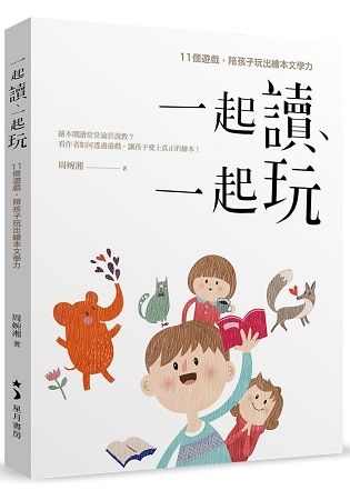 一起讀、一起玩：11個遊戲，陪孩子玩出繪本文學力