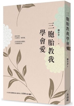 三胞胎教我學會愛【金石堂、博客來熱銷】