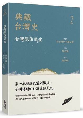 典藏台灣史 2: 台灣原住民史
