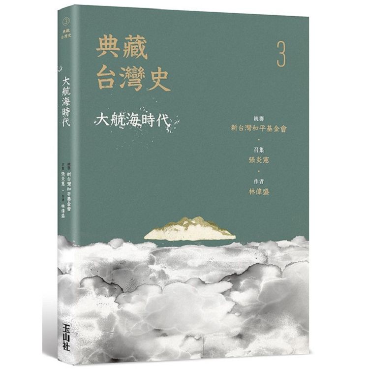 典藏台灣史 3: 大航海時代