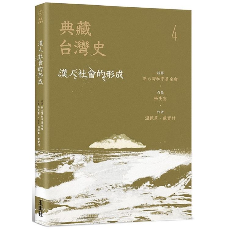 典藏台灣史 4: 漢人社會的形成