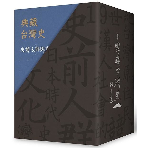 典藏台灣史 1-7 (精裝書盒版/7冊合售)
