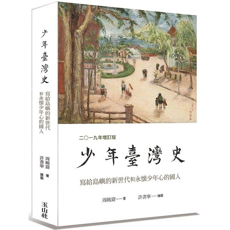 少年臺灣史：寫給島嶼的新世代和永懷少年心的國人（2019增訂版）