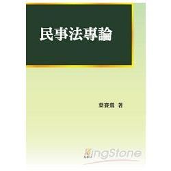 民事法專論【金石堂、博客來熱銷】