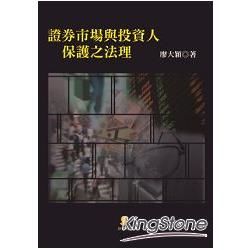 證券市場與投資人保護之法理【金石堂、博客來熱銷】