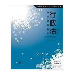 行政法歷屆試題新解（9BA05）律師．司法官一．二試[20...