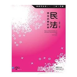 民法歷屆試題新解（附贈90～97年題庫光碟）【金石堂、博客來熱銷】