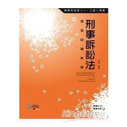 刑事訴訟法歷屆試題新解〈附光碟〉