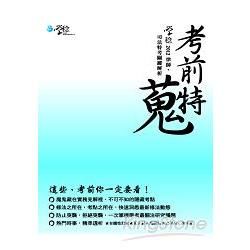 考前特蒐：2012律師、司法特考關鍵解析[9ED07]