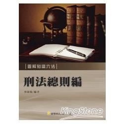 圖解知識六法-刑法總則編[2012年8月/2版/2MC01...
