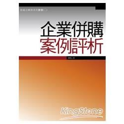 企業併購案例評析