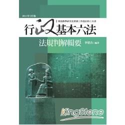 行政基本六法：法規判解輯要（2版）【金石堂、博客來熱銷】