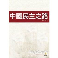 中國民主之路【金石堂、博客來熱銷】