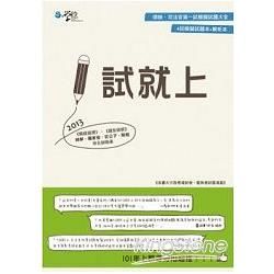 1試就上：2013律師、司法官第一試模擬試題大全