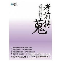 考前特蒐：2013律師、司法特考一、二試關鍵解析