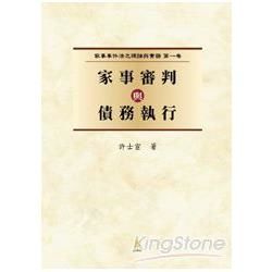 家事審判與債務執行【金石堂、博客來熱銷】