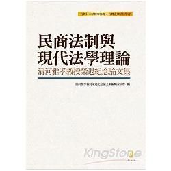 民商法制與現代法學理論-清河雅孝教授榮退紀念論文集