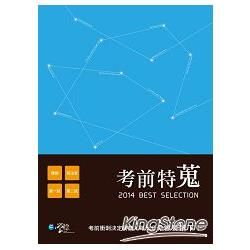 考前特蒐：2014律師、司法特考一、二試關鍵解析