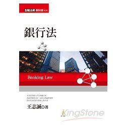 銀行法(2EB43)金融法規教科書系列