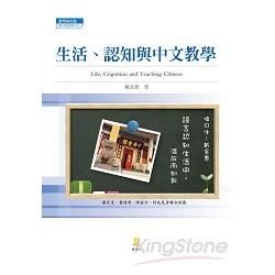 生活、認知與中文教學【金石堂、博客來熱銷】