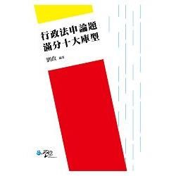 行政法申論題：滿分十大庫型