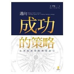 邁向成功的策略: 企業致勝策略實務指引