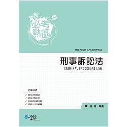 實務必考熱區　刑事訴訟法