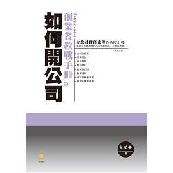 如何開公司創業者教戰手冊(修訂7版)2LB02