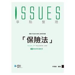 保險法爭點整理（附考前即時回顧別冊）【金石堂、博客來熱銷】