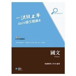 一試就上手 超好用國文題庫書【金石堂、博客來熱銷】