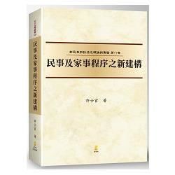 民事及家事程序之新建構：新民事訴訟法之理論與實務第八卷