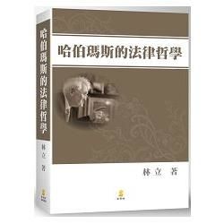 哈伯瑪斯的法律哲學【金石堂、博客來熱銷】