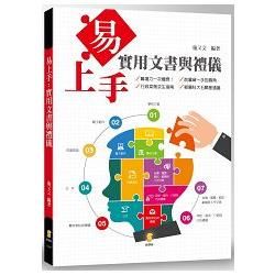 易上手: 實用文書與禮儀