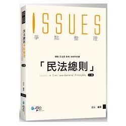 民法總則爭點整理（附考前即時回顧別冊）（2版）【金石堂、博客來熱銷】