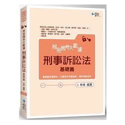 解密國考大數據　刑事訴訟法(基礎篇)