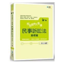 解密國考大數據　民事訴訟法(基礎篇)