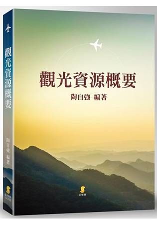 觀光資源概要?【金石堂、博客來熱銷】